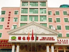 -维也纳酒店(桂林万象城火车站店)