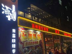 -酒里·宜州果酱烧烤(葛村店)