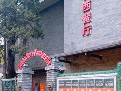 -申德勒加油站西餐厅(日坛路总店)