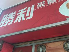门面-胜利茶餐室