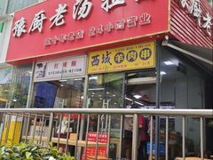 -豫厨老汤拉面(企业广场店)