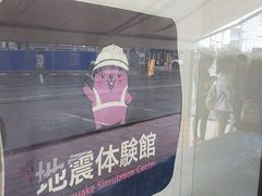 -富士山地震体验馆
