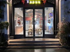 -周震馄饨(雅达阳羡溪山店)