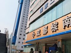 -成都棕南医院·妇科