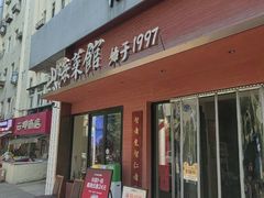 -山海菜馆·海肠捞饭·青岛菜(栈桥店)