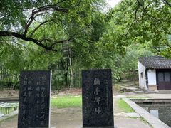 -兰亭风景区