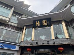 -怡园饭店-餐厅(四望亭店)