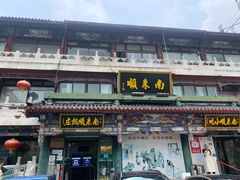 门面-南来顺饭庄·清真(南菜园店)