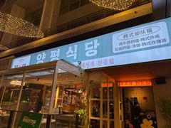 -양평식당·杨平食堂(华贸店)