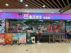门面-盒马鲜生(宝地店)