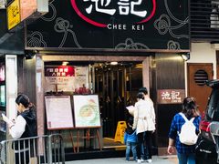 门面-池记(尖沙咀店)