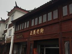 门面-文魁斋