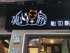 -狐狸家·酸奶酪专门店(平江路店)