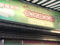 门面-澳门长洲糯米糍(柯打苏沙街店)
