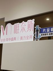 -唯奈斯肌肤管理中心