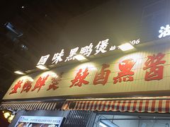 -回味黑鸭煲·始于2006(万松园店)