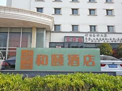 -和颐至尊酒店(上海徐家汇桂林公园地铁站店)