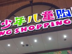 -宝大祥青少年儿童购物中心(南京东路店)