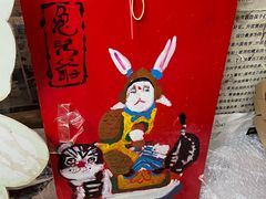 -老北京兔儿爷(杨梅竹斜街店)
