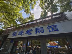 -金典银峰老鹅馆·昆山菜(亭林公园店)