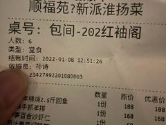 -顺福苑·新派淮扬菜