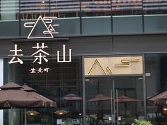 -去茶山(新光里店)