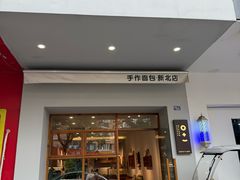 -0+1·手作面包(新北店)