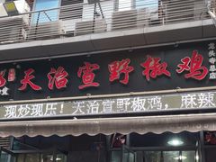 -天治宣·野椒鸡(龙头寺总店)