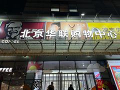 -北京华联购物中心(天通苑店)