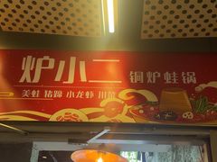 -炉小二铜锅牛蛙•川湘菜(三里屯店)