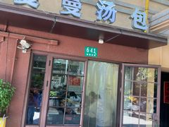 -曼曼汤包(建国西路店)