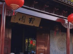 -檀园
