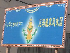 -尼玛藏家风味园(阿山食城店)