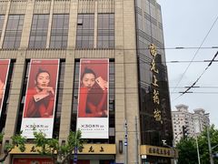 -雷允上(南京西路店)