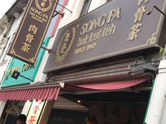 -松發肉骨茶(克拉码头店)