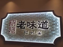 -绍兴老味道·非遗门店(银泰城店)