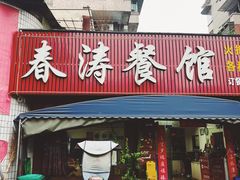 -春涛餐馆(下坝店)