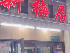 门面-新梅居(宁海东路店)