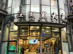 门面-江湖黑大兔(杨家坪店)