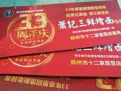 -萧记三鲜烩面(郑汴路店)