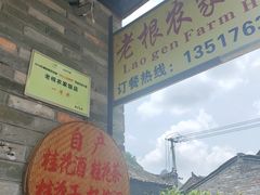 -老根农家饭店