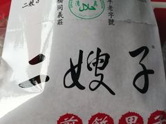 -清真·二嫂子煎饼果子(鼓楼旗舰形象店)