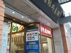 -功德林(南京西路店)