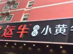 门面-幸运牛汕头小黄牛牛肉火锅(梅林店)