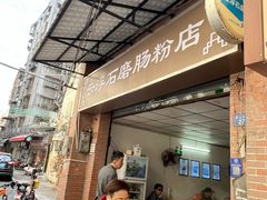 -云浮石磨肠粉(福禄路店)
