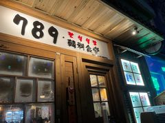 -789韩料食堂(创意产业园店)