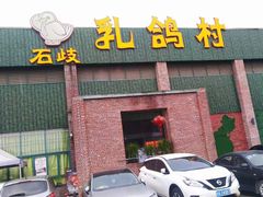 门面-石岐乳鸽村(南海第三分店)