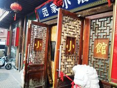 -范家小馆·四代传承烤鸭店(紫竹桥店)