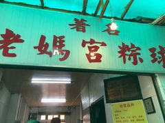 门面-老妈宫粽球