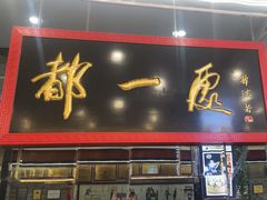 -都一处烧麦馆(前门店)